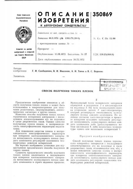 Способ получения тонких пленокби;;-:ооюс;ная !nf:'t\l}~- •>& -, r^ts.,-..- !f,5--' klillbilu-si.^^h;. .', ii; ^-биз;г-:о 'г-:а • (патент 350869)