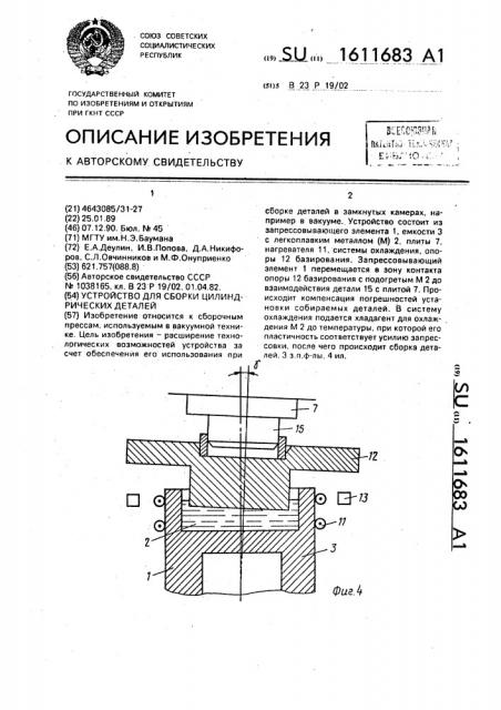 Устройство для сборки цилиндрических деталей (патент 1611683)