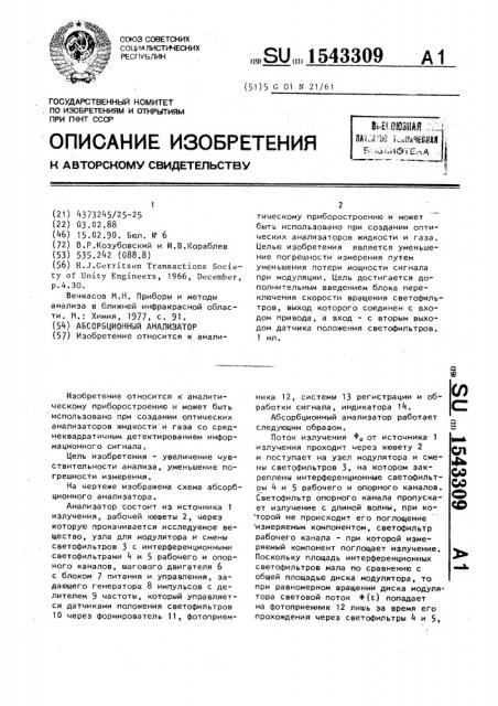 Абсорбционный анализатор (патент 1543309)