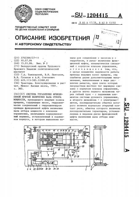 Система управления фрикционной муфтой включения вала отбора мощности (патент 1204415)