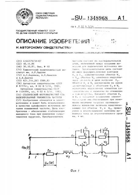 Статический ферромагнитный стабилизированный умножитель частоты (патент 1348968)