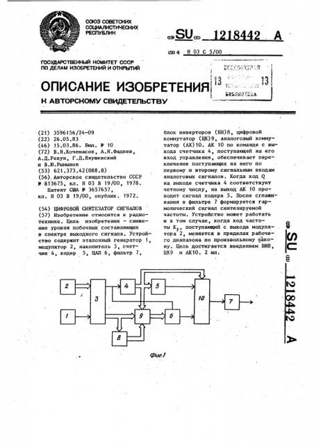 Цифровой синтезатор сигналов (патент 1218442)