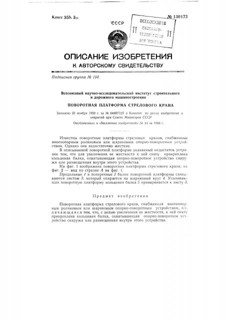 Поворотная платформа стрелового крана (патент 130173)