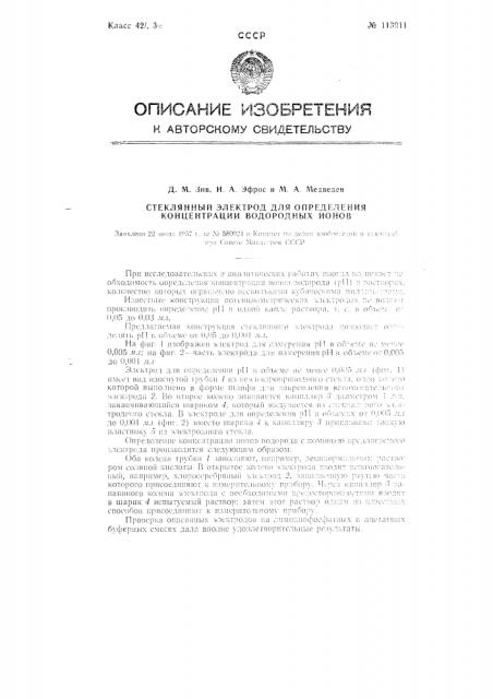 Стеклянный электрод для определения концентрации водородных ионов (патент 113011)