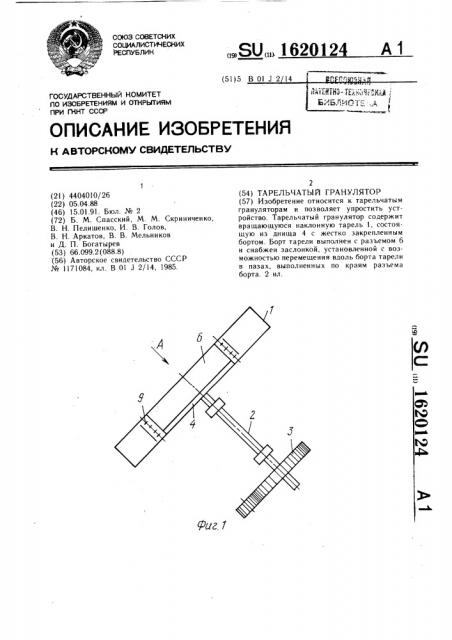 Тарельчатый гранулятор (патент 1620124)