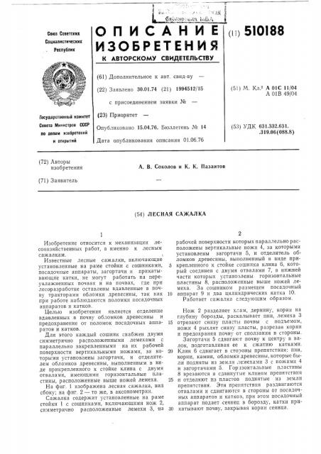 Лесная сажалка (патент 510188)