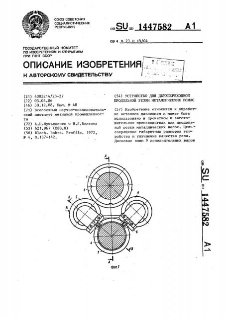 Устройство для двухпереходной продольной резки металлических полос (патент 1447582)