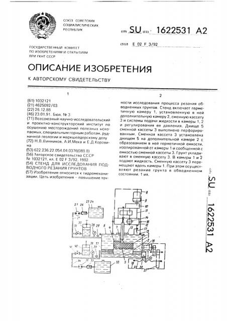 Стенд для исследования подводного резания грунтов (патент 1622531)