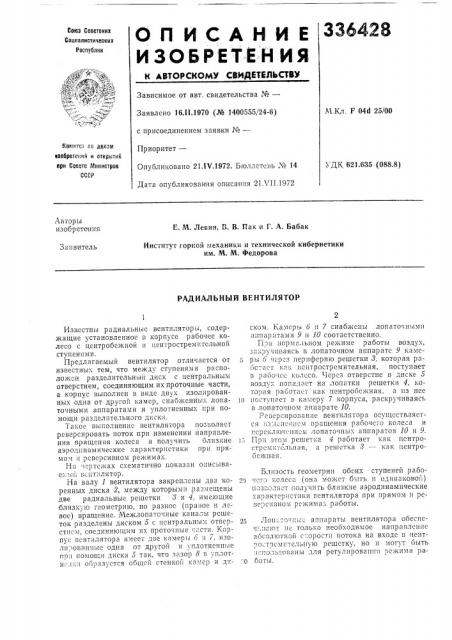 Радиальный вентилятор (патент 336428)