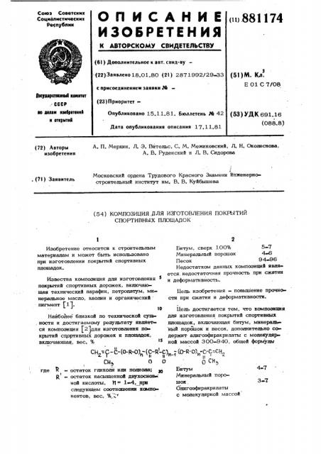 Композиция для изготовления покрытий спортивных площадок (патент 881174)