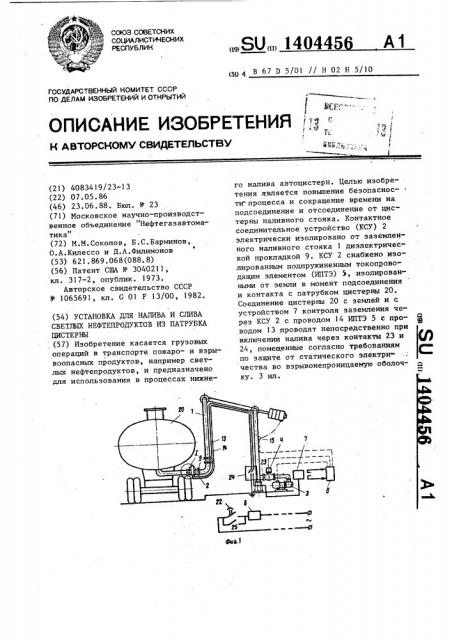 Установка для налива и слива светлых нефтепродуктов из патрубка цистерны (патент 1404456)