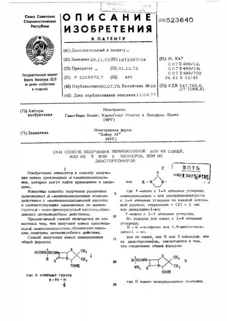 Способ получения пенициллинов или их солей,или их или изомеров,или их диастереомеров (патент 523640)