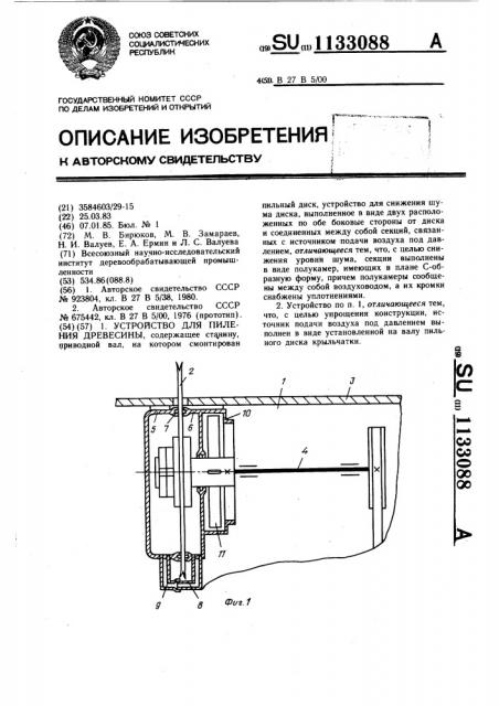 Устройство для пиления древесины (патент 1133088)