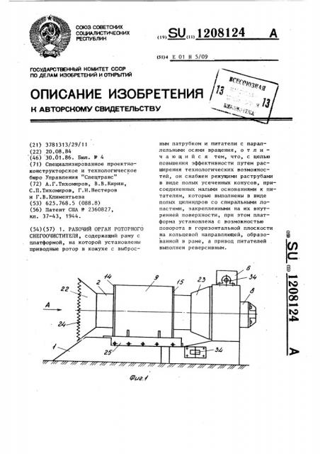 Рабочий орган роторного снегоочистителя (патент 1208124)