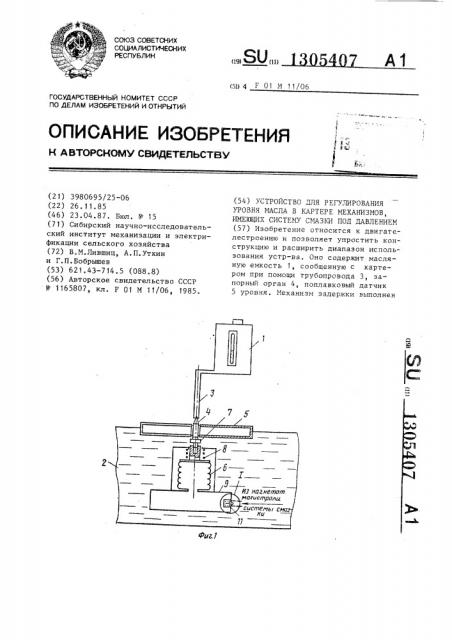 Устройство для регулирования уровня масла в картере механизмов,имеющих систему смазки под давлением (патент 1305407)