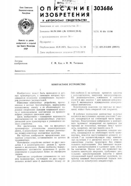 Контактное устройство (патент 303686)