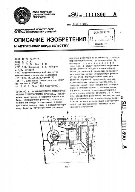 Вентиляционное устройство кабины транспортного средства (патент 1111890)