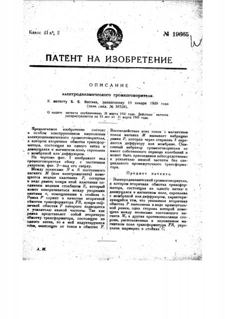 Электродинамический громкоговоритель (патент 19665)