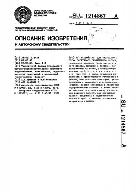 Устройство для безударного пуска погружного скважинного насоса (патент 1214867)