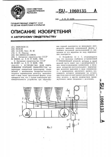 Устройство для образования порций льнотресты (патент 1060135)