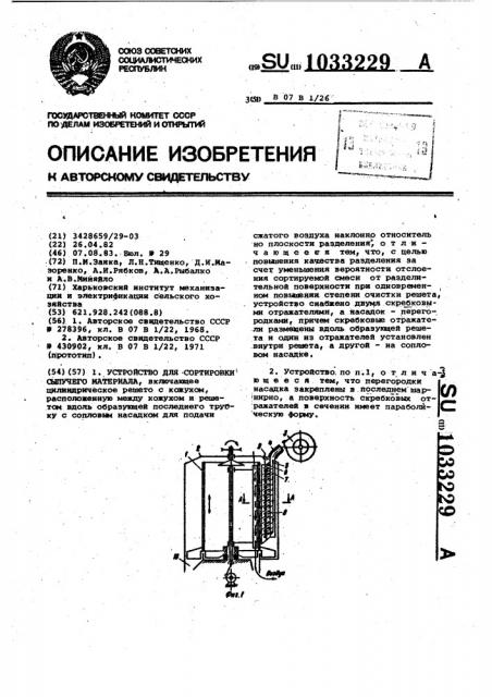 Устройство для сортировки сыпучего материала (патент 1033229)