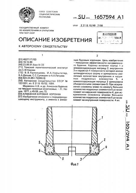 Алмазная буровая коронка (патент 1657594)