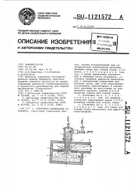 Циклонная плавильная установка (патент 1121572)