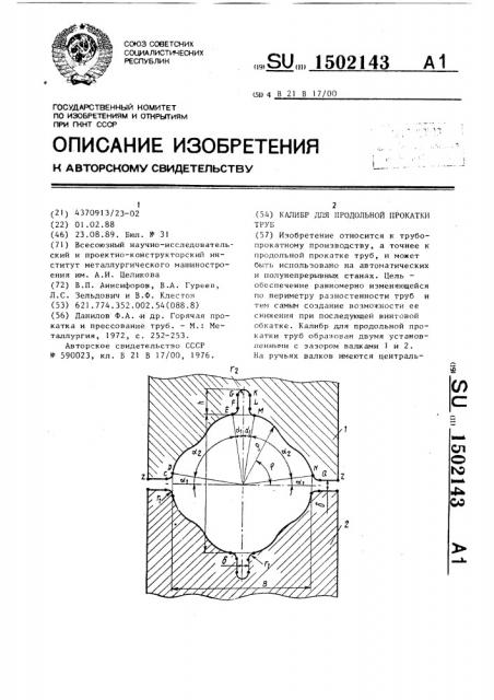Калибр для продольной прокатки труб (патент 1502143)