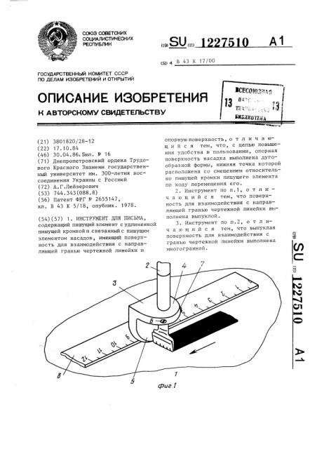 Инструмент для письма (патент 1227510)