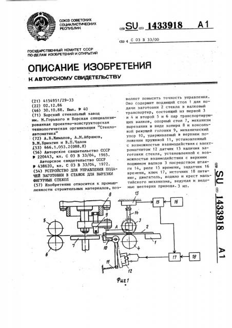 Устройство для управления подачей заготовки в станок для вырезки фигурных стекол (патент 1433918)