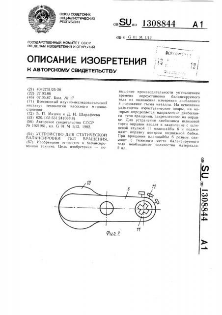 Устройство для статической балансировки тел вращения (патент 1308844)