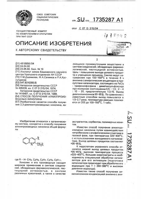 Способ получения алкилпроизводных хинолина (патент 1735287)