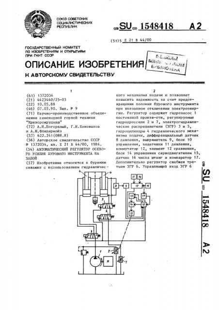 Автоматический регулятор осевого усилия бурового инструмента на забой (патент 1548418)