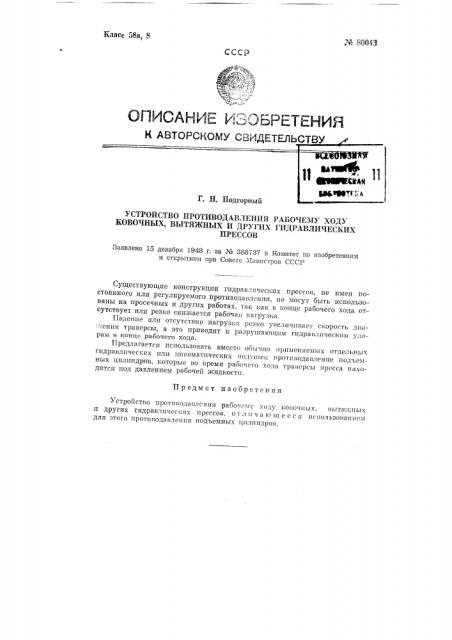 Устройство противодавления рабочему ходу ковочных, вытяжных и других гидравлических прессов (патент 80043)