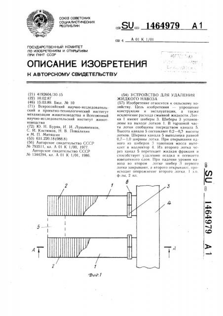 Устройство для удаления жидкого навоза (патент 1464979)