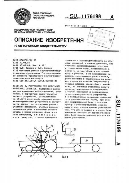 Устройство для испытаний мобильных объектов (патент 1176198)