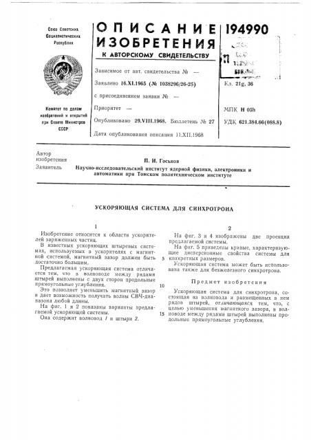 Ускоряющая система для синхротрона (патент 194990)