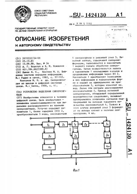 Устройство выделения синхросигнала (патент 1424130)