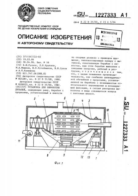 Установка для обработки деталей (патент 1227333)