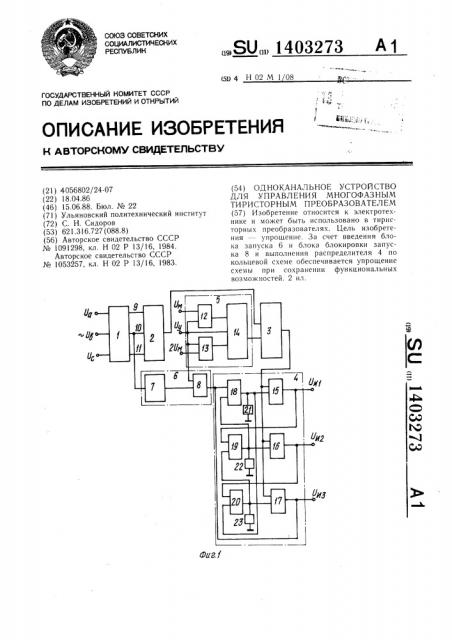 Одноканальное устройство для управления многофазным тиристорным преобразователем (патент 1403273)