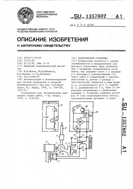 Водоотливная установка (патент 1357602)
