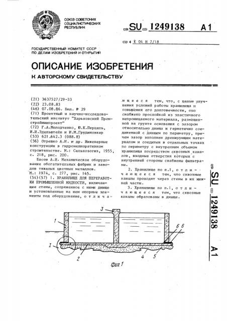 Хранилище для переработки промышленной жидкости (патент 1249138)