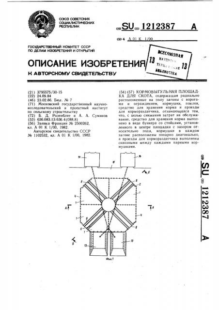 Кормовыгульная площадка для скота (патент 1212387)