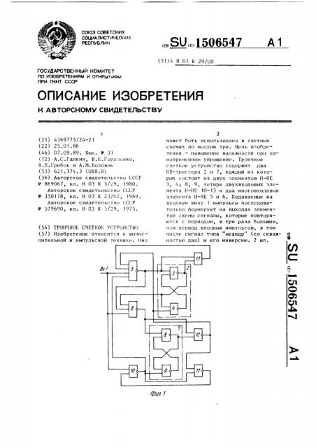 Троичное счетное устройство (патент 1506547)