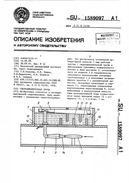 Гидродинамическая труба (патент 1589097)