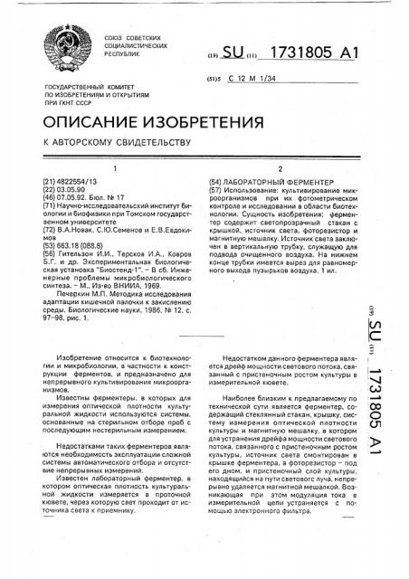 Лабораторный ферментер (патент 1731805)