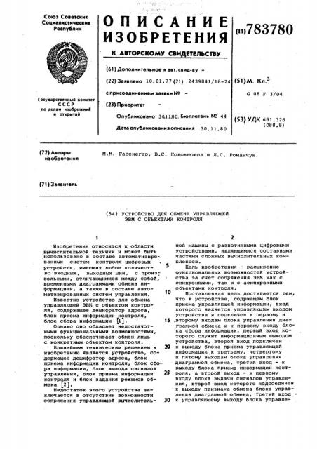Устройство для обмена управляющей эвм с объектами контроля (патент 783780)