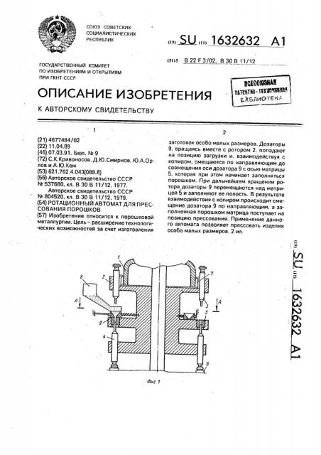 Ротационный автомат для прессования порошков (патент 1632632)