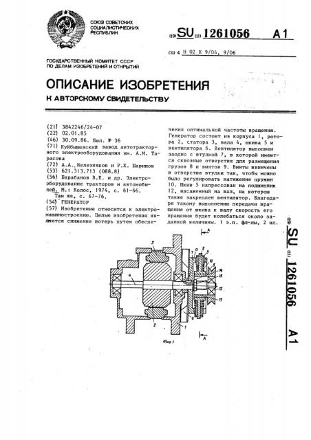 Генератор (патент 1261056)