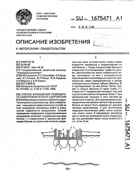 Способ возведения подводного гидротехнического сооружения (патент 1675471)